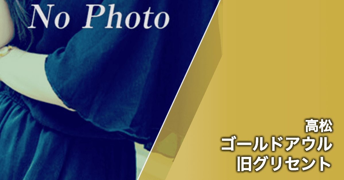 ゴールドアウル 旧グリセント