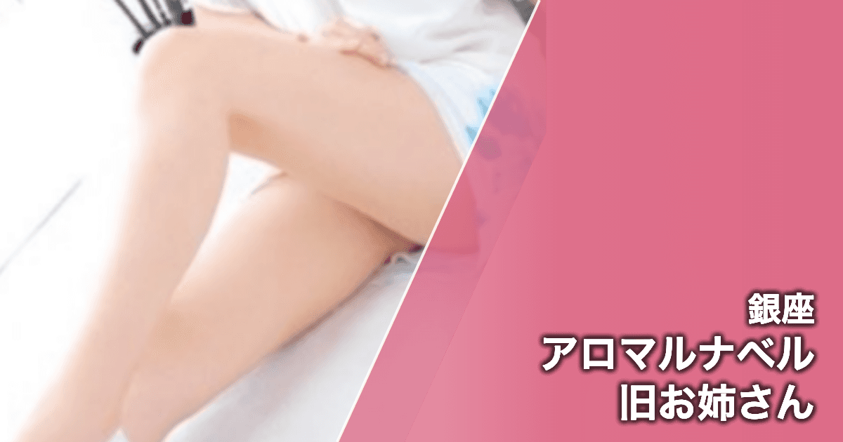 アロマルナベル 旧お姉さん