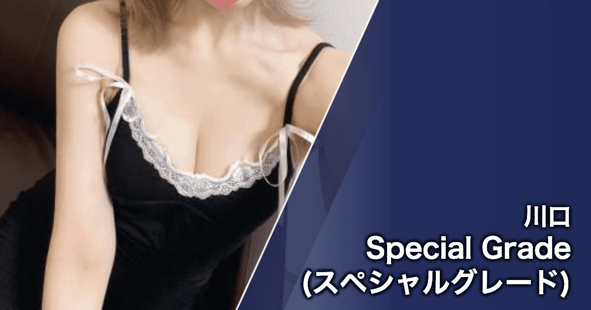 Special Grade (スペシャルグレード)