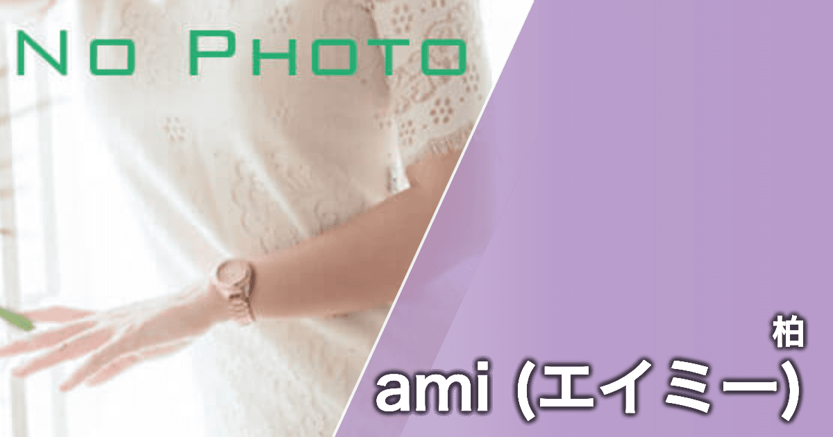 ami (エイミー)