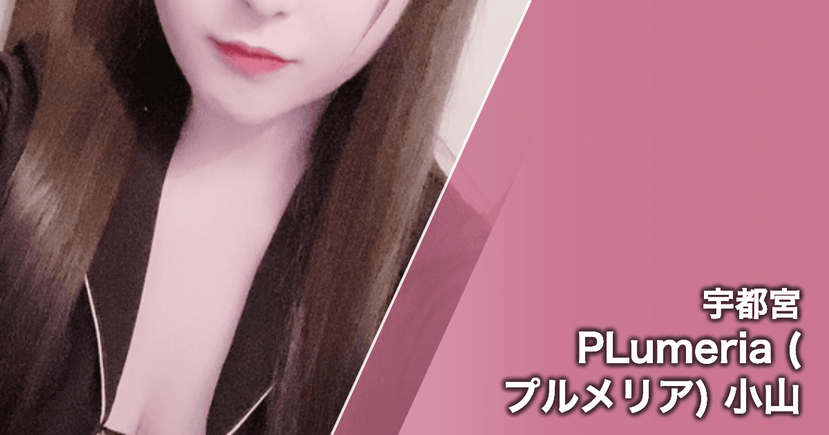 PLumeria (プルメリア) 小山