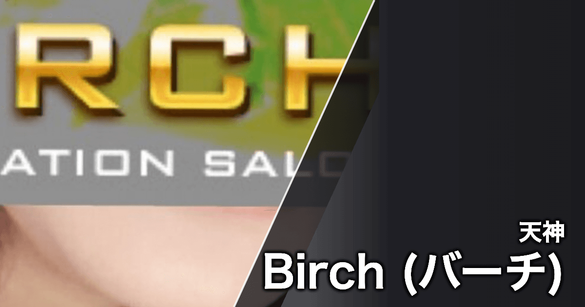 Birch (バーチ)
