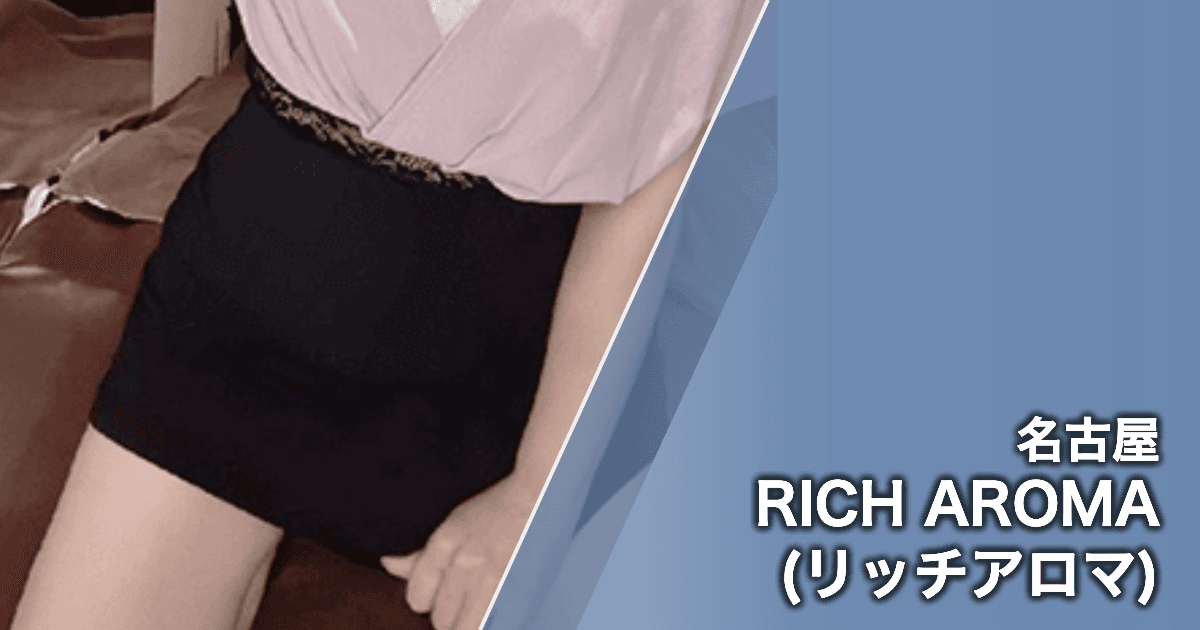RICH AROMA (リッチアロマ)