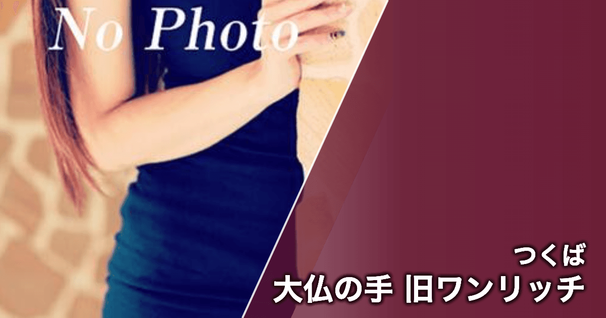 大仏の手 旧ワンリッチ