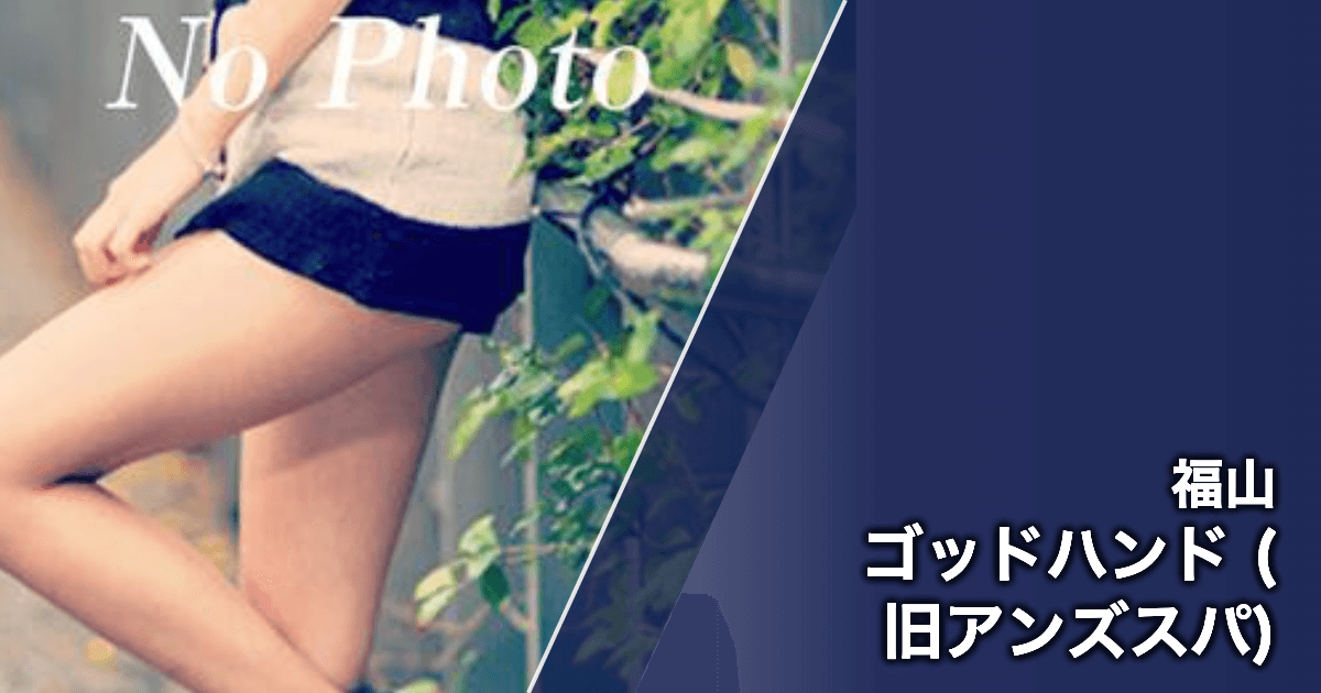ゴッドハンド (旧アンズスパ)