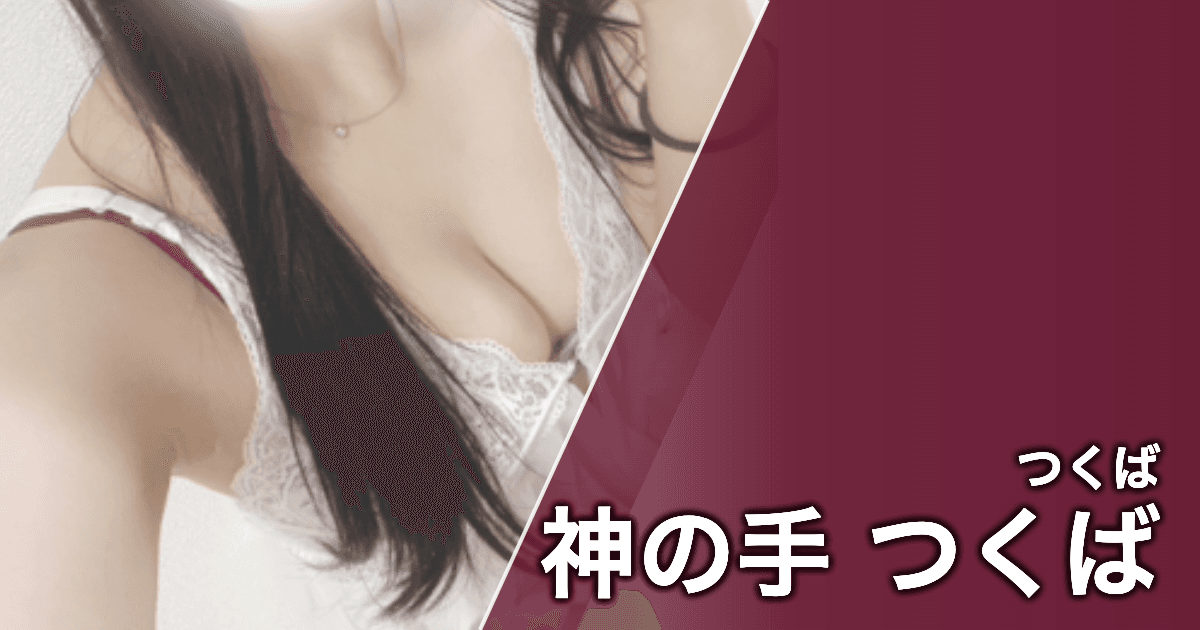 神の手 つくば