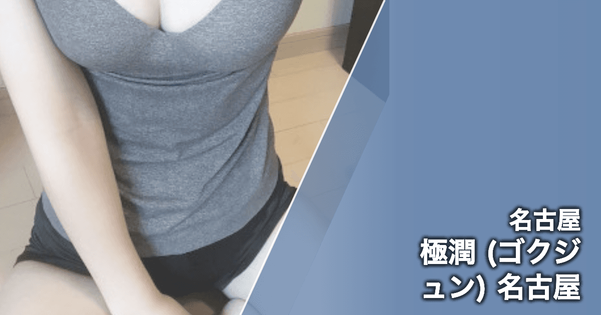 極潤 (ゴクジュン) 名古屋