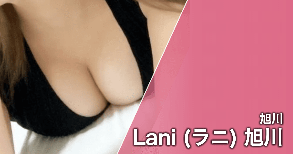 Lani (ラニ) 旭川