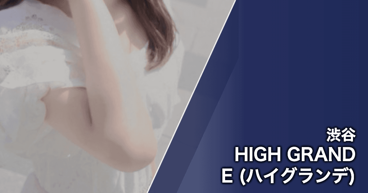 HIGH GRANDE (ハイグランデ)