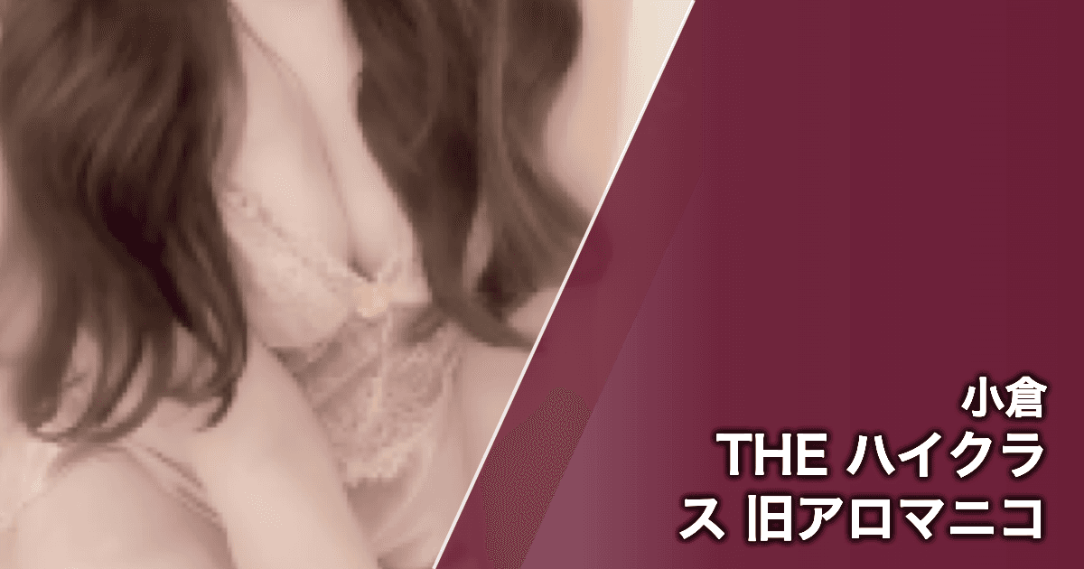 THE ハイクラス 旧アロマニコ