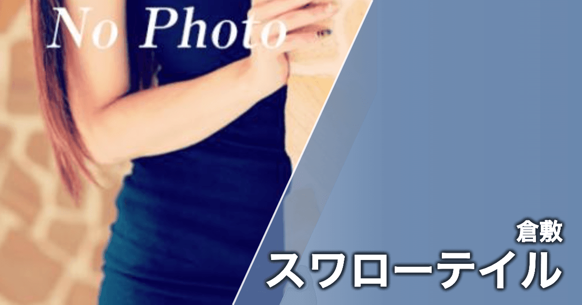 スワローテイル